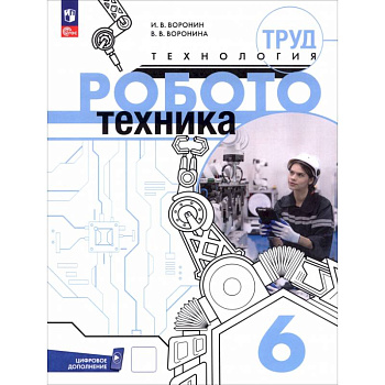 Труд (технология). Робототехника. 6 класс. Учебное пособие Труд (технология). Робототехника. 6 класс. Учебное пособие