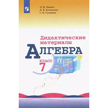 Алгебра. 7 класс. Дидактические материалы Алгебра. 7 класс. Дидактические материалы