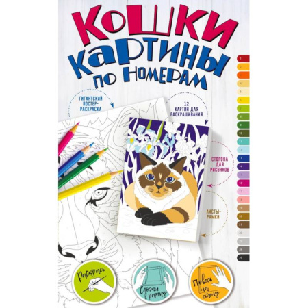 Развлечения. Праздники. Юмор, книга Картины по номерам. Кошки