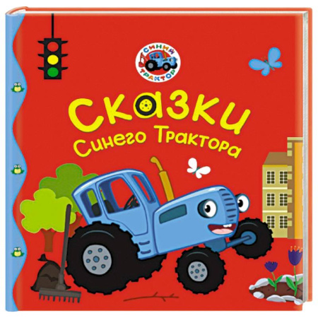 Книги для дошкольников (4-6 лет), книга Сказки Синего Трактора