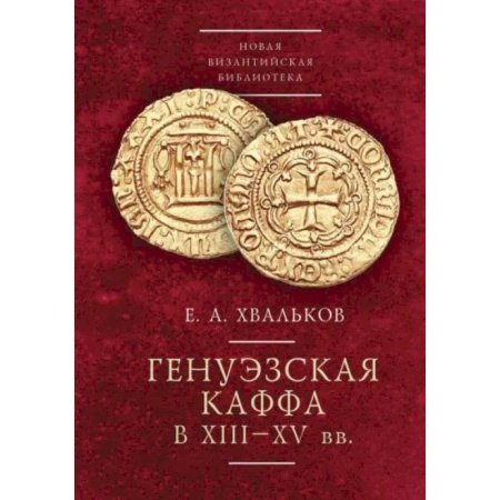 Всемирная история, книга Генуэзская Каффа в XIII-XV вв.