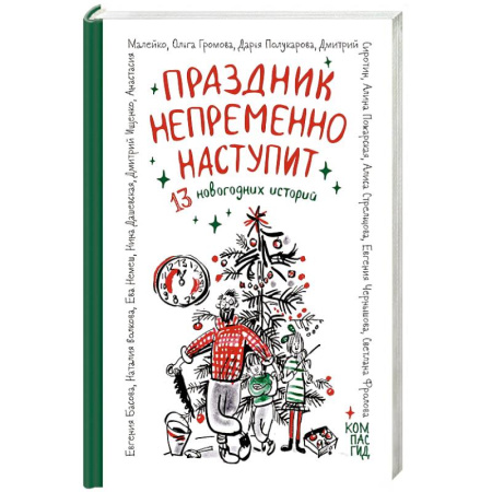 Проза для детей, книга Праздник непременно наступит. 13 новогодних историй