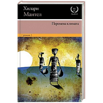 Перемена климата