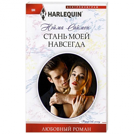 Любовный роман, книга Стань моей навсегда