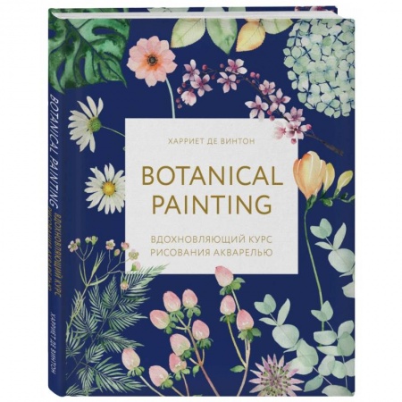 Рисование, живопись, книга Botanical painting. Вдохновляющий курс рисования акварелью