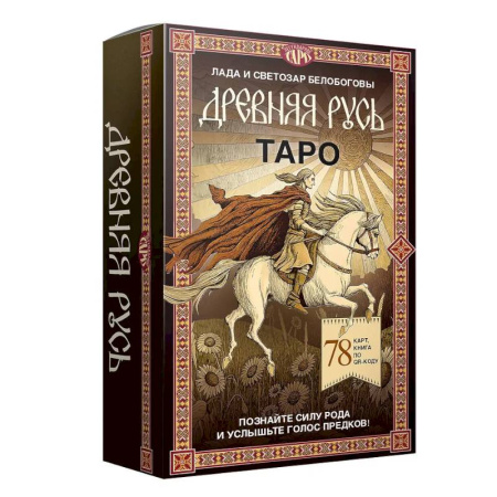 Гадания, толкования снов, книга Таро «Древняя Русь». 78 карт и книга по QR-коду
