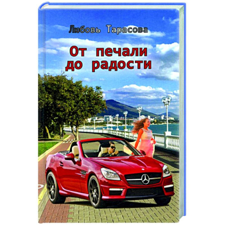 Любовный роман, книга От печали до радости