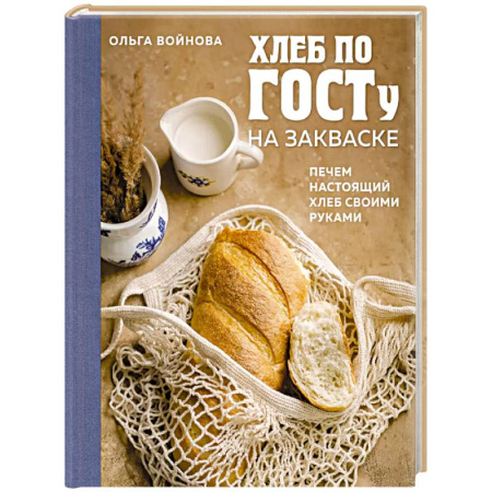 Выпечка, десерты, книга Хлеб по ГОСТу на закваске. Печем настоящий хлеб своими руками