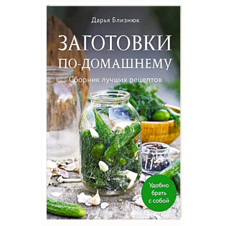Консервирование, книга Заготовки по-домашнему. Сборник лучших рецептов