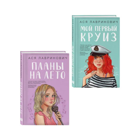 Классика, современная литература, книга Комплект из двух книг: Мой первый круиз + Планы на лето