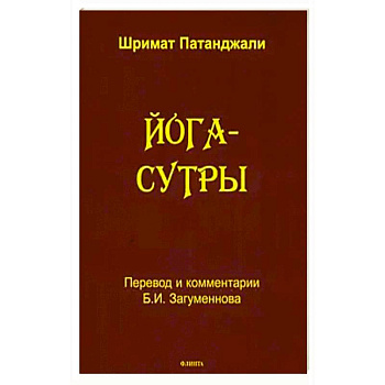 Йога-сутры / Шримат Патанджали Йога-сутры / Шримат Патанджали