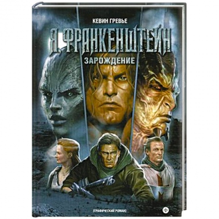 Книги, книга Я, Франкенштейн. Зарождение