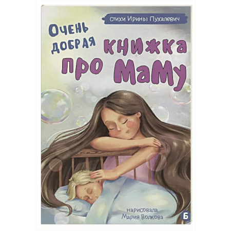 Проза для детей, книга Очень добрая книжка про маму