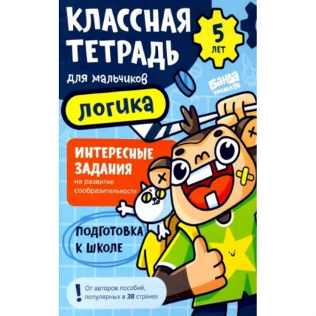 Дошкольникам, книга Классная тетрадь для мальчиков. 5 лет. Логика. Пособие с развивающими заданиями для детей