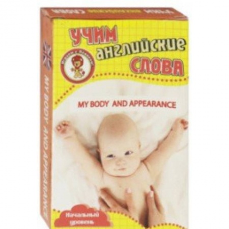 Дошкольникам, книга Моё тело и внешний вид. Учим англ слова. Развивающие карточки