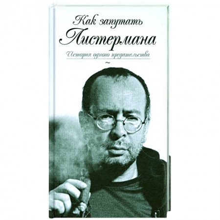 Книги, книга Как запутать Листермана.История одного предательства