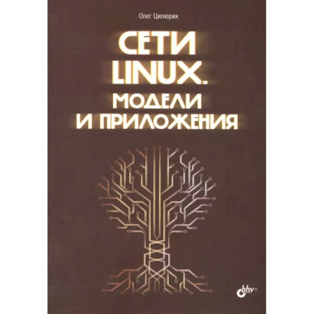 Информационные технологии, книга Сети Linux. Модели и приложения