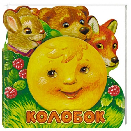 Книги для самых маленьких (0-3 года), книга Первая сказка. Слушай и играй. Колобок