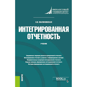 Интегрированная отчетность. Учебник