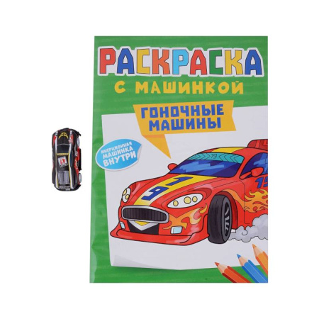 Досуг, творчество и кулинария, книга Гоночные машины