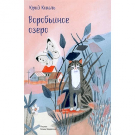 Проза для детей, книга Воробьиное озеро