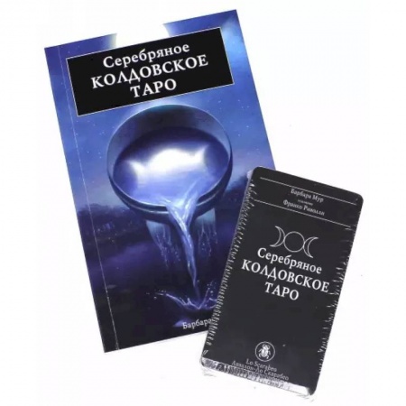 Гадания, толкования снов, книга Подарочный набор Серебрянное Колдовское Таро