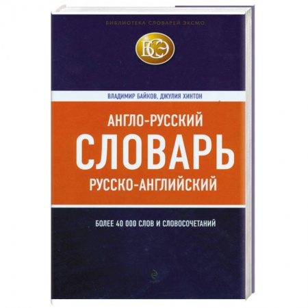 Книги, книга Англо-русский, русско-английский словарь : более 40000 слов и словосочетаний