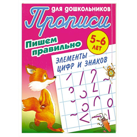 Дошкольникам, книга Пишем правильно элементы цифр и знаков