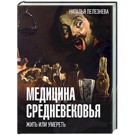 История медицины, книга Медицина Средневековья: жить или умереть