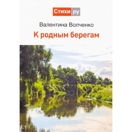 Классика, современная литература, книга К родным берегам