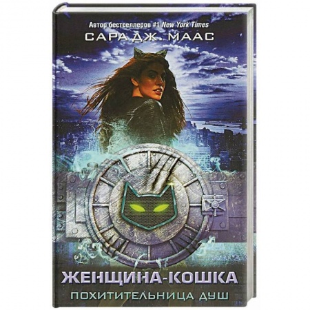 Развлечения. Праздники. Юмор, книга Женщина-Кошка. Похитительница душ