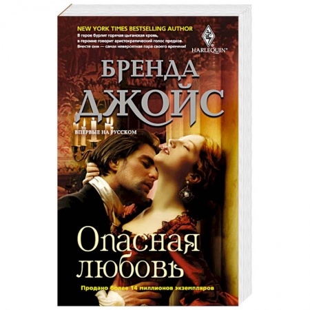 Любовный роман, книга Опасная любовь