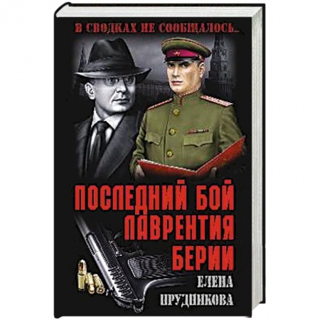 Всемирная история, книга Последний бой Лаврентия Берии