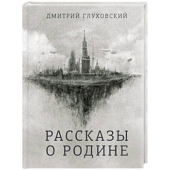 Рассказы о Родине Рассказы о Родине