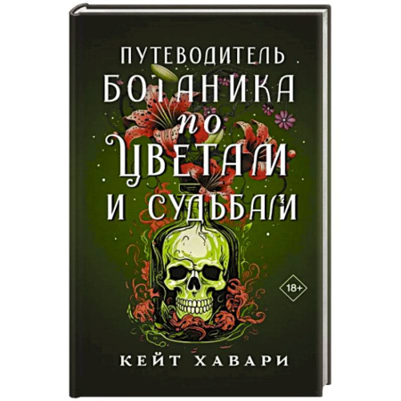Детективы, триллеры, книга Путеводитель ботаника по цветам и судьбам