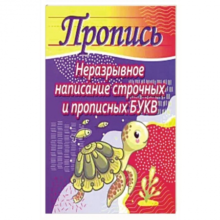 Дошкольникам, книга Неразрывное написание строчных и прописных букв