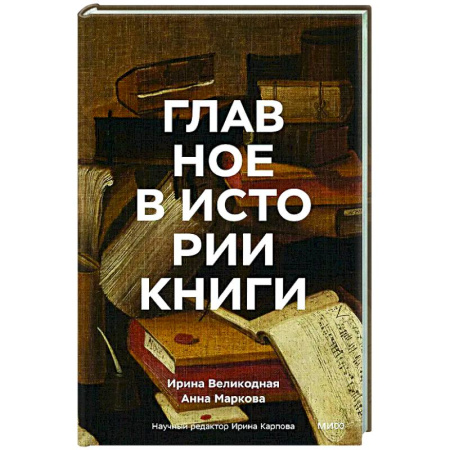 Публицистика, книга Главное в истории книги. Книги и их создатели, артефакты и материалы