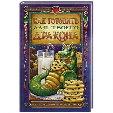 Мясо, птица, книга Как готовить для твоего дракона