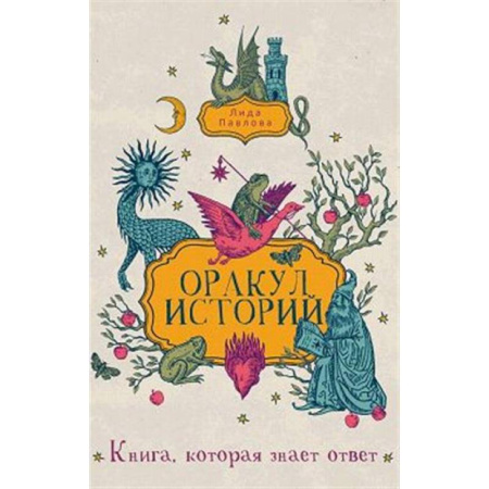 Гадания, толкования снов, книга Оракул историй