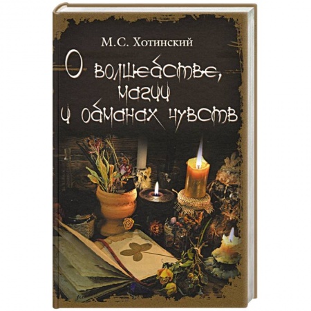 Магия и колдовство, книга О волшебстве, магии и обманах чувств