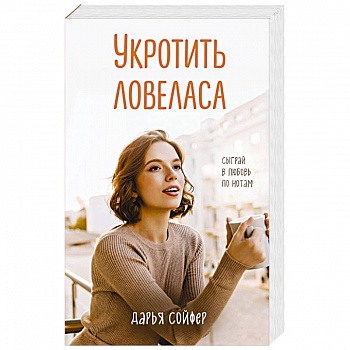 Укротить ловеласа