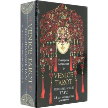 Гадания, толкования снов, книга Венецианское таро. 78 карт и руководство в подарочном футляре