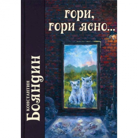 Книги, книга Гори, гори ясно