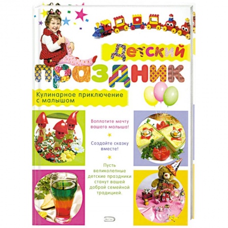 Книги, книга Детский праздник. Кулинарное приключение с малышом