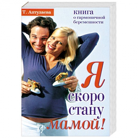 Книги, книга Я скоро стану мамой! Книга о гармоничной беременности