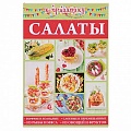 Салаты, закуски, холодцы Салаты, закуски, холодцы