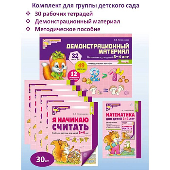 Математические ступеньки для младшей группы детского сада (3-4 лет) (комплект из 30 раб.тетрадей + Методическое пособие + Демонстрационный материал) Математические ступеньки для младшей группы детского сада (3-4 лет) (комплект из 30 раб.тетрадей + Методическое пособие + Демонстрационный материал)