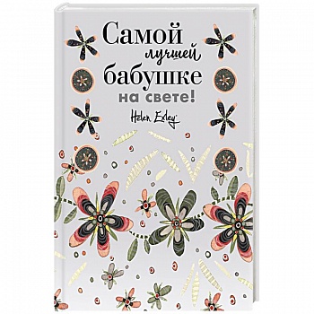Самой лучшей бабушке на свете! Больше, чем открытка