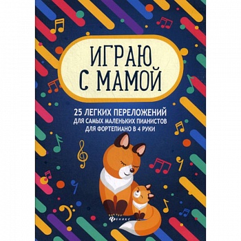 Играю с мамой: 25 легких переложений для самых маленьких пианистов для фортепиано в 4 руки