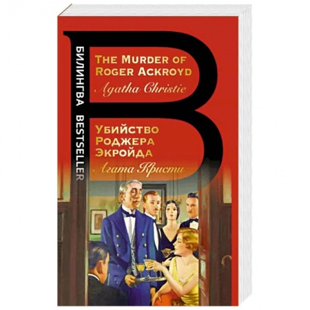 Изучение языков, книга Убийство Роджера Экройда. The Murder of Roger Ackroyd